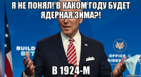 я не понял! в каком году будет ядерная зима?! в 1924-м