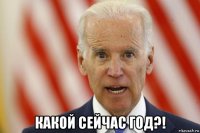  какой сейчас год?!