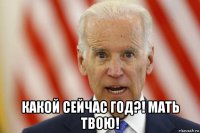  какой сейчас год?! мать твою!