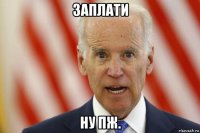 заплати ну пж.