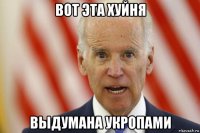 вот эта хуйня выдумана укропами