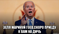  зеля маринуй гоев,скоро приеду к вам на дичь