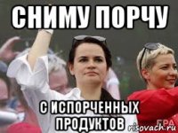 сниму порчу с испорченных продуктов