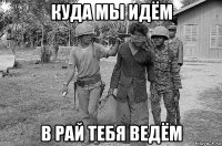 куда мы идём в рай тебя ведём
