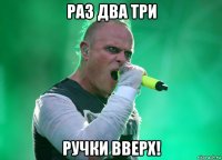 раз два три ручки вверх!