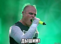 дышим!