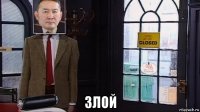  злой