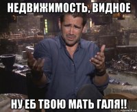 недвижимость, видное ну еб твою мать галя!!