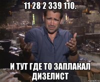 11 28 2 339 110. и тут где то заплакал дизелист