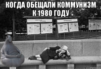 когда обещали коммунизм к 1980 году 