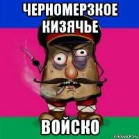 черномерзкое кизячье войско