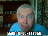  ебало просит гроба