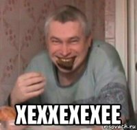  хеххехехее