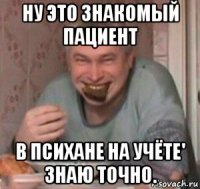 ну это знакомый пациент в психане на учёте' знаю точно.
