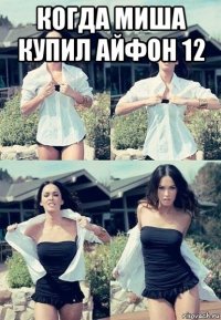 когда миша купил айфон 12 