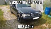 бесплатный туалет для дачи