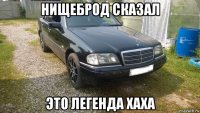 нищеброд сказал это легенда хаха