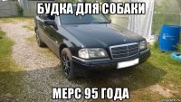 будка для собаки мерс 95 года