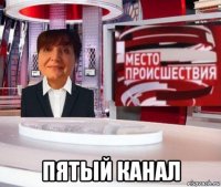  пятый канал