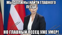мы должны найти главного песца но главный песец уже умер!