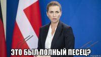  это был полный песец?