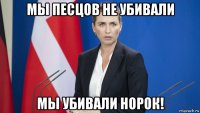 мы песцов не убивали мы убивали норок!