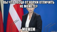 вы что песца от норки отличить не можете? можем
