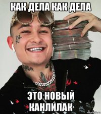 как дела как дела это новый канлилак