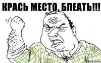 Крась место, блеать!!!