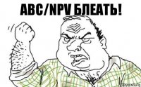 ABC/NPV Блеать!