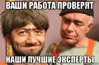 ваши работа проверят наши лучшие эксперты