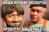 наши лучшие эксперты проверят ваша работа