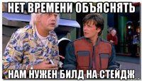 нет времени объяснять нам нужен билд на стейдж