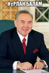 нұрлан балам 