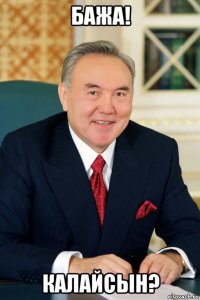 бажа! калайсын?