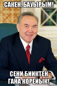 сакен, бауырым! сени бииктен гана корейык!