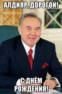 алдияр, дорогой! с днём рождения!