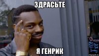 здрасьте я генрик