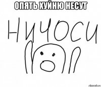 опять хуйню несут 