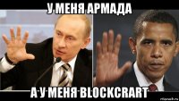у меня армада а у меня blockcrart