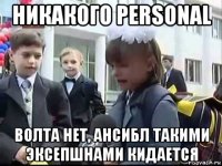 никакого personal волта нет, ансибл такими эксепшнами кидается