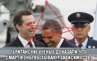  (британские учёные доказали, что смартфоны вызывают зависимость)