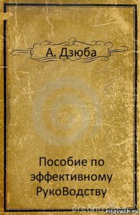 А. Дзюба Пособие по эффективному РукоВодству