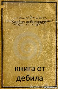 дебил дебилович книга от дебила