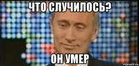 что случилось? он умер