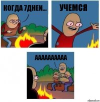 когда 7днеи... учемся аааааааааа