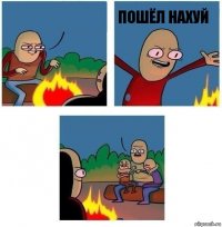  пошёл нахуй 