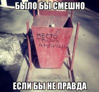 было бы смешно если бы не правда