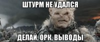 штурм не удался делай, орк, выводы