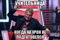 учительница когда на урок не подгатовелся